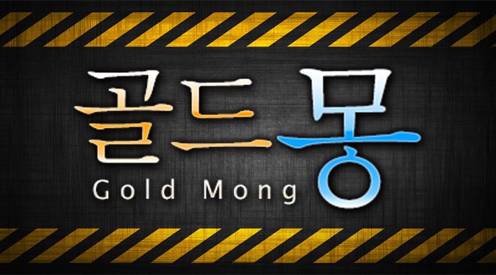 골드몽 골드몽게임이 안전한 이유