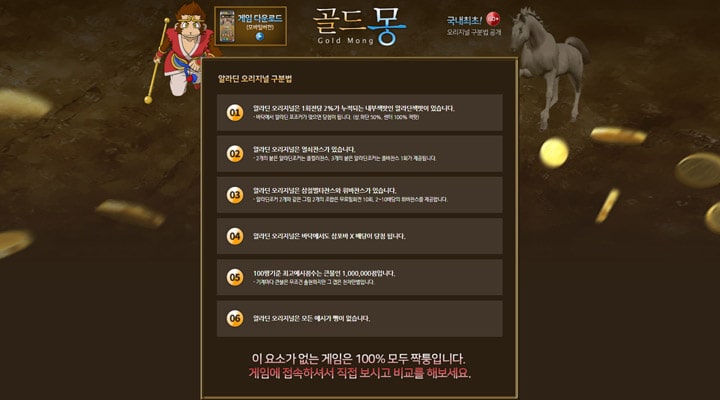 골드몽 오리지널 게임 여부